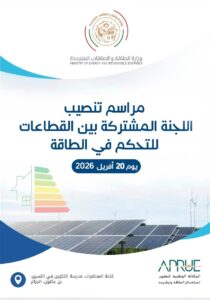 Official installation of the Inter-Sectoral Committee for Energy Management (CIME)