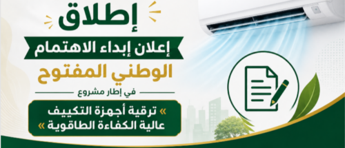 اعلان عن طلب ابداء اهتمام وطني مفتوح رقم 01/  /PNME  /APRUE /2026 مشروع ” ترقية المكيفات الهوائية الفعالة “